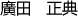 廣田 正典