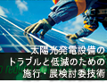 別冊「太陽光発電設備トラブルと低減のための施工・点検等の技術」