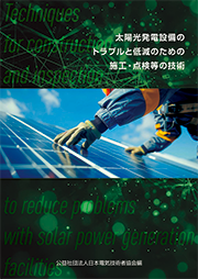 絶縁・接地・地絡・漏電に係るQ&A表紙