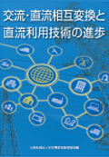 『交流・直流相互変換と直流利用技術の進歩』 表紙