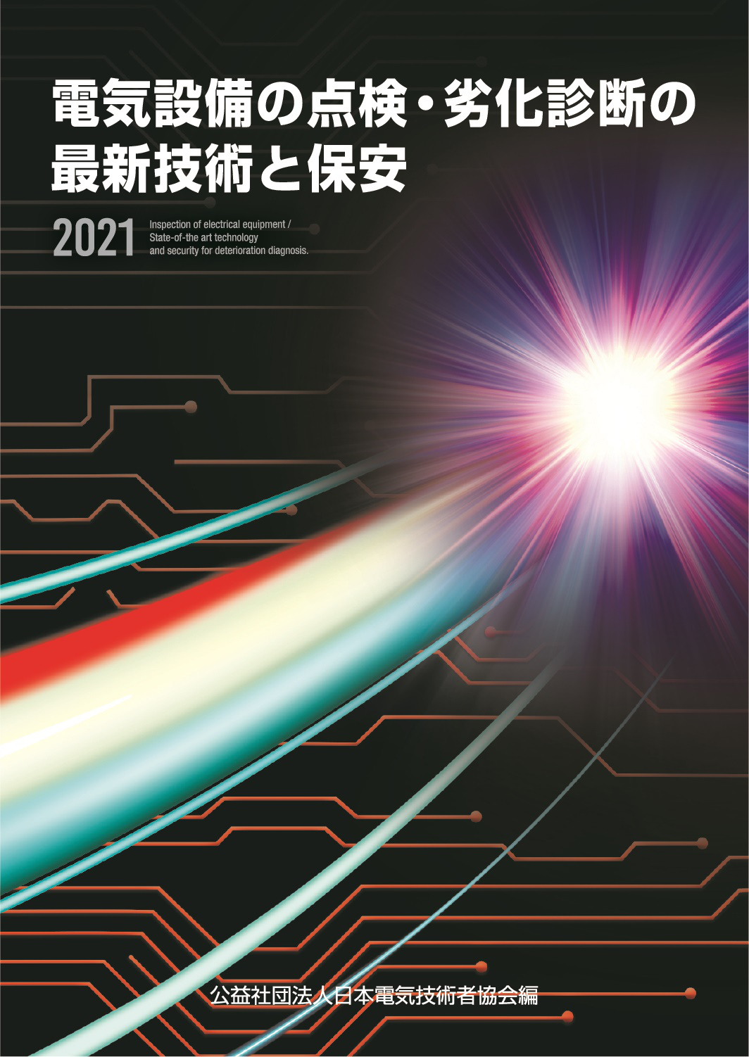 発刊図書案内 | 図書発行 | 活動内容 | 公益社団法人 日本電気技術者協会