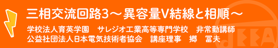 電気技術解説講座 三相交流回路３～異容量Ｖ結線と相順～ 学校法人育英学園 サレジオ工業高等専門学校 非常勤講師　郷　冨夫