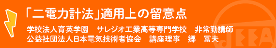 計測「二電力計法」適用上の留意点 学校法人育英学園 サレジオ工業高等専門学校 非常勤講師　郷　冨夫